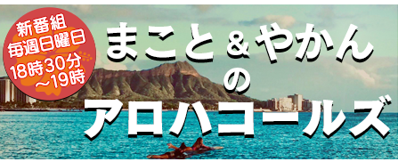 まこと＆やかんのアロハコールズ