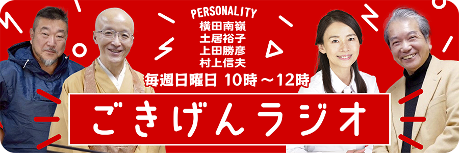 ごきげんラジオ