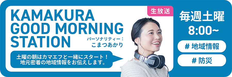 鎌倉グッドモーニングステーション