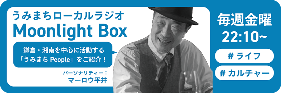 ムーンライトボックス