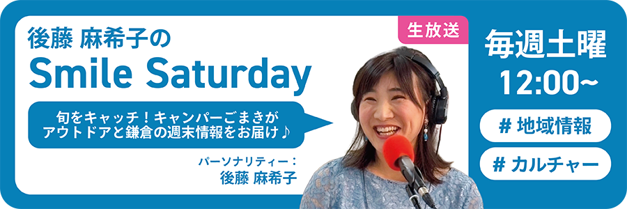後藤真紀子のスマイルサタデー