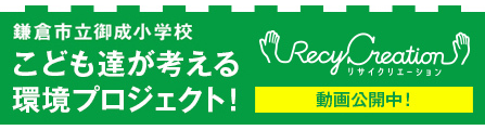 鎌倉市御成小学校リサイクルクリエーション