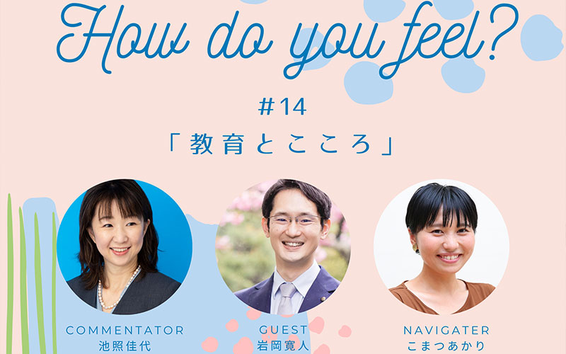 アイズプラスプレゼンツ〜How do you feel?〜