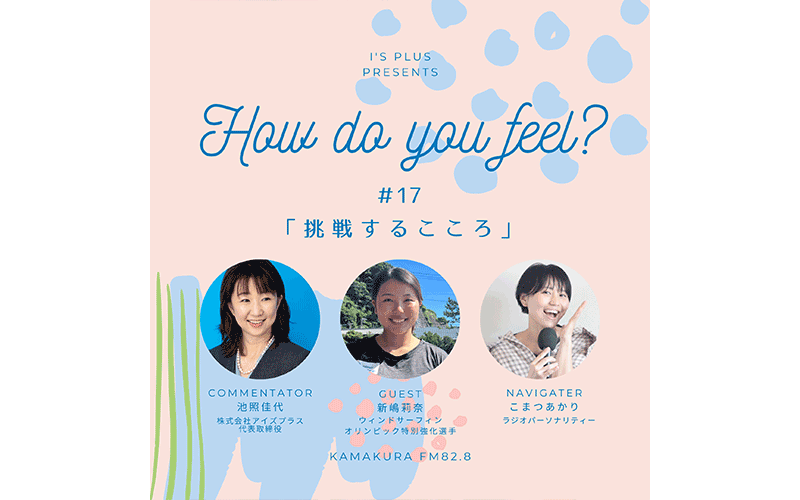 アイズプラスプレゼンツ〜How do you feel?〜