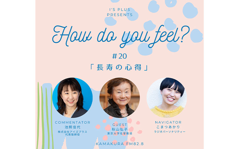 アイズプラスプレゼンツ〜How do you feel?〜