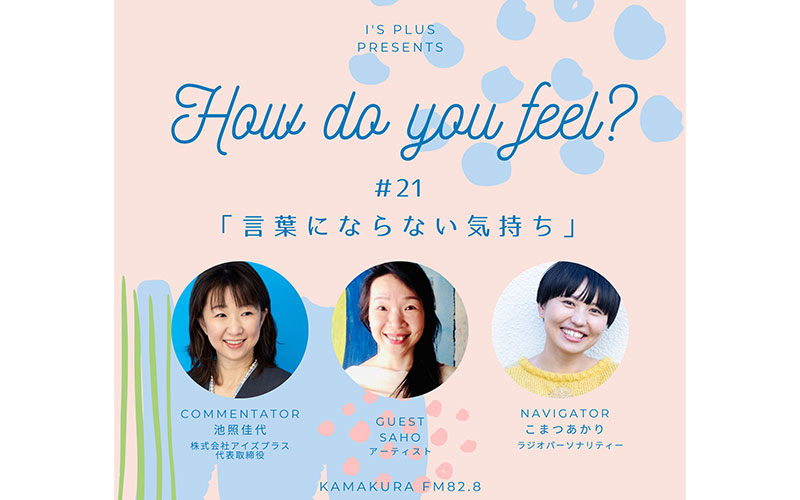 アイズプラスプレゼンツ〜How do you feel?〜