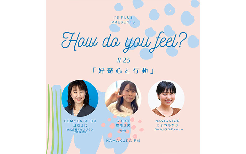 アイズプラスプレゼンツ〜How do you feel?〜