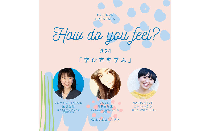 アイズプラスプレゼンツ〜How do you feel?〜