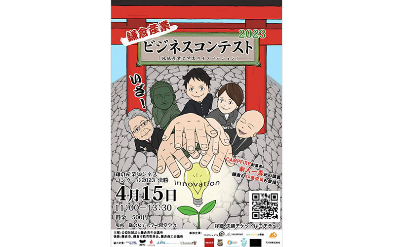 地域産業をイノベーション！鎌倉産業ビジネスコンクール
    『鎌倉産業ビジネスコンテスト』に注目！