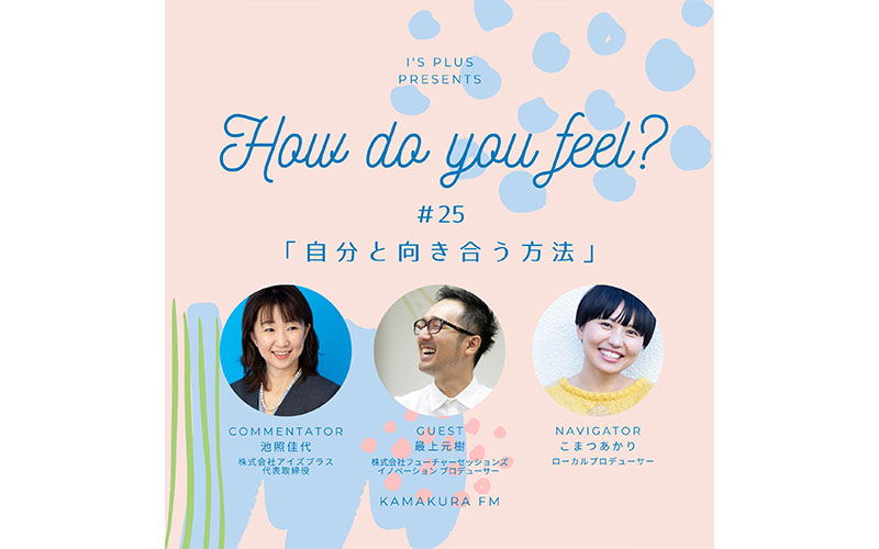 アイズプラスプレゼンツ〜How do you feel?〜