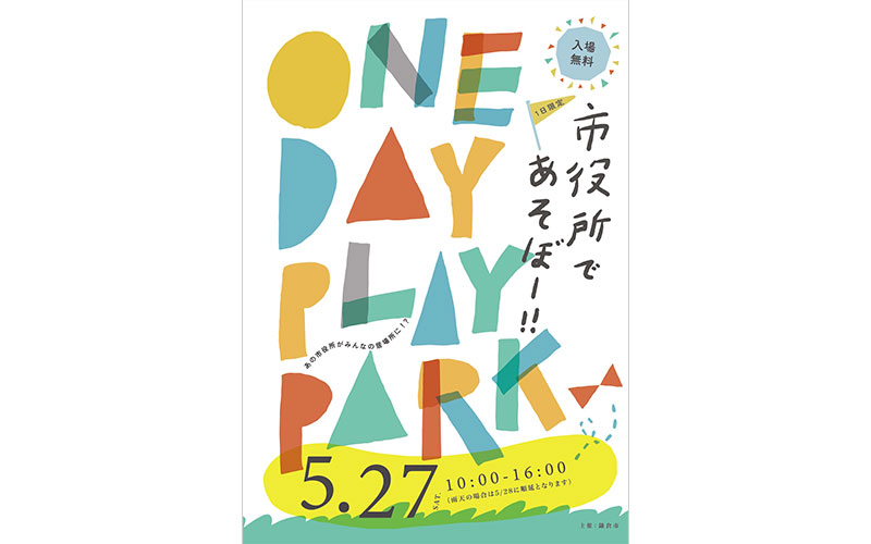 鎌倉市役所がみんなの居場所に！？5月27日開催『ONE DAY PLAYPARK』に注目！