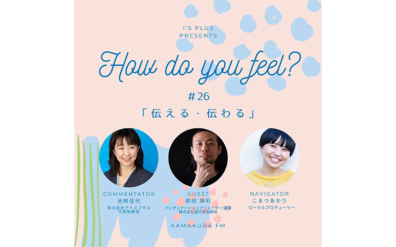 アイズプラスプレゼンツ〜How do you feel?〜