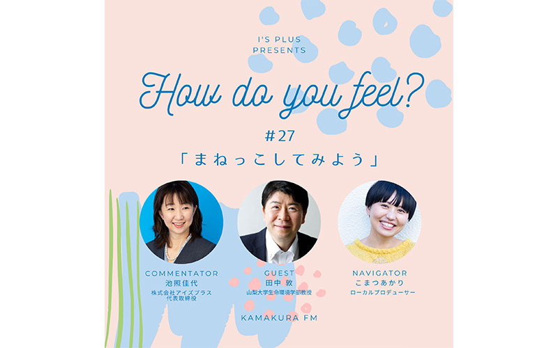 アイズプラスプレゼンツ〜How do you feel?〜