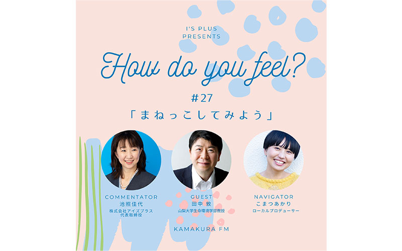 アイズプラスプレゼンツ〜How do you feel?〜