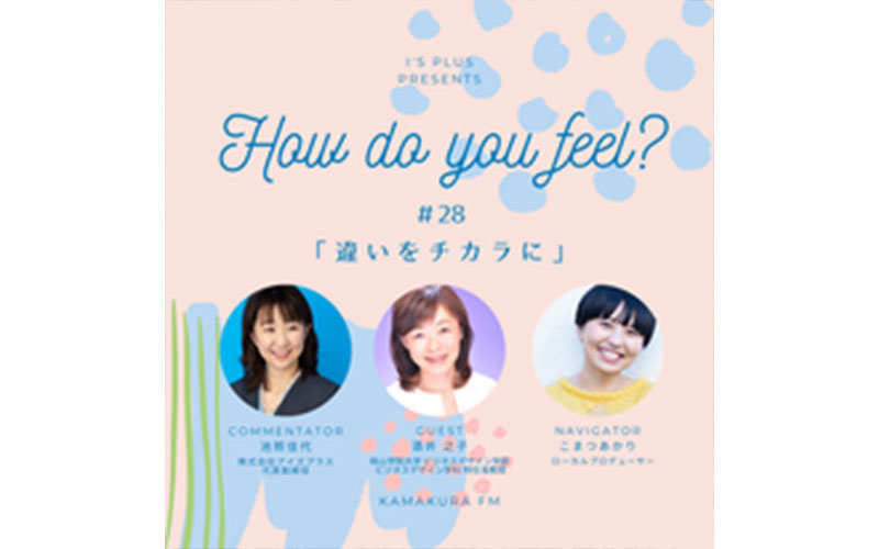 アイズプラスプレゼンツ〜How do you feel?〜