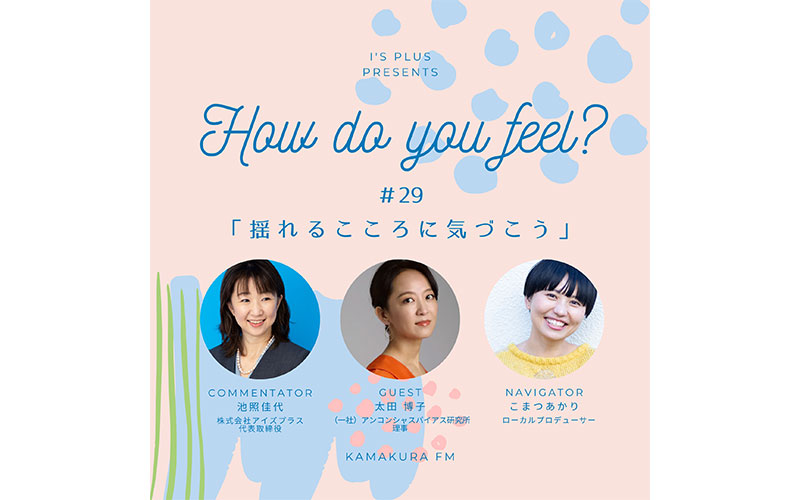 アイズプラスプレゼンツ〜How do you feel?〜