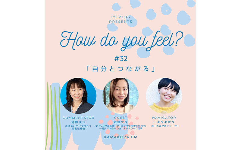 アイズプラスプレゼンツ〜How do you feel?〜