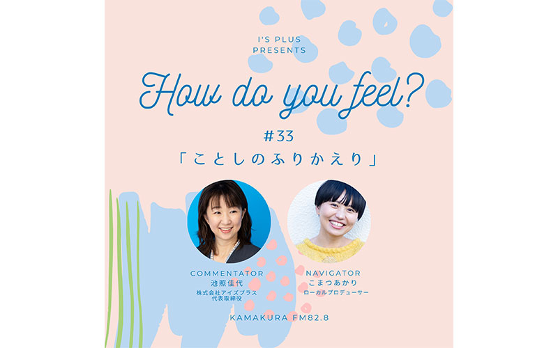 アイズプラスプレゼンツ〜How do you feel?〜