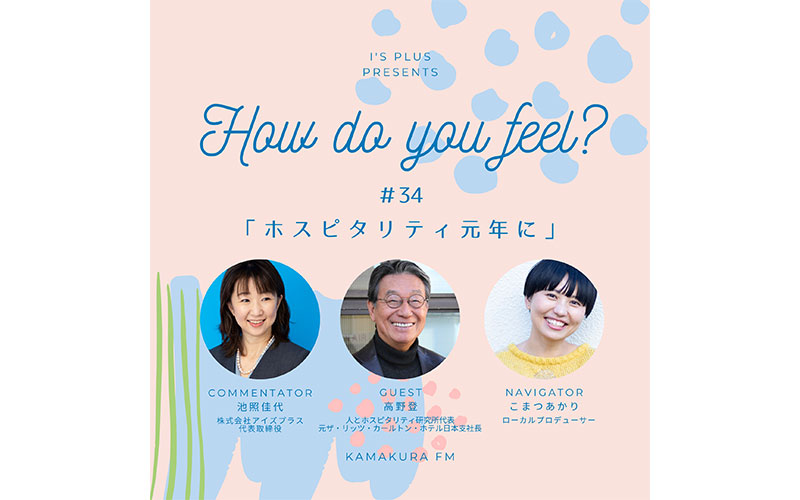 アイズプラスプレゼンツ〜How do you feel?〜