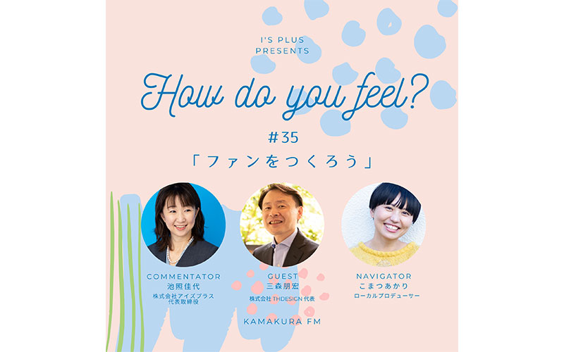 アイズプラスプレゼンツ〜How do you feel?〜