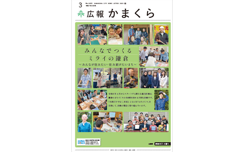 30年ぶりの新たなスタートへ！みんなでつくる、みんなのための計画「鎌倉市総合計画」に注目！