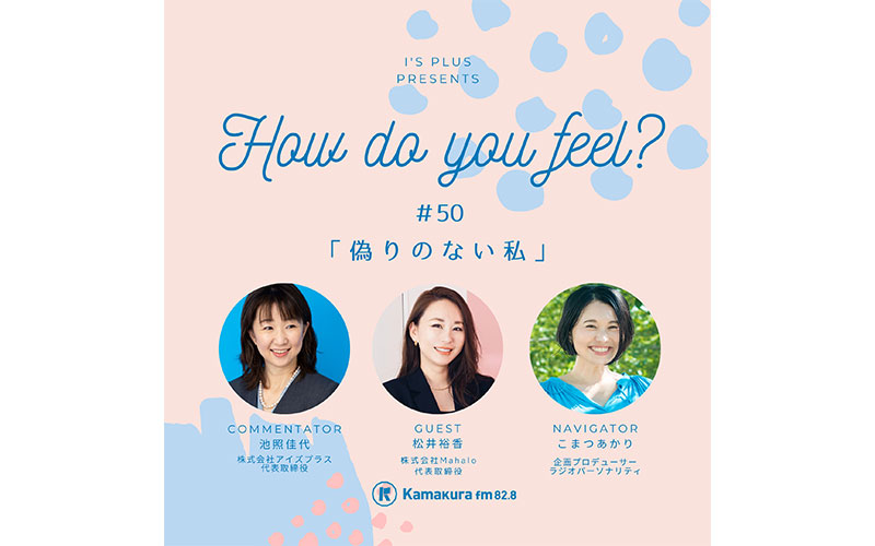 アイズプラスプレゼンツ〜How do you feel?〜