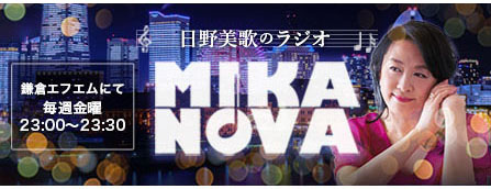 日野美歌のラジオ「MIKANOVA」