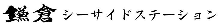 鎌倉シーサイドステーション