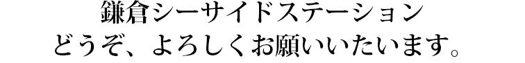 鎌倉シーサイドステーションどうぞ、よろしくお願いいたいます。