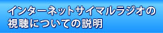 インターネットサイマルラジオの視聴についての説明